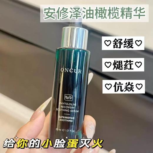 ONCUR安修泽油橄榄精华 祛痘修红面部精华液舒缓修护屏障 商品图1