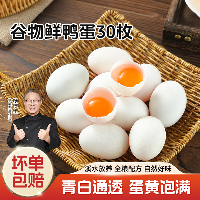 【杨博士自营 鲜鸭蛋30枚】杨博士溪水河鸭土鸭 农家散养鸭蛋新鲜60克/枚正宗