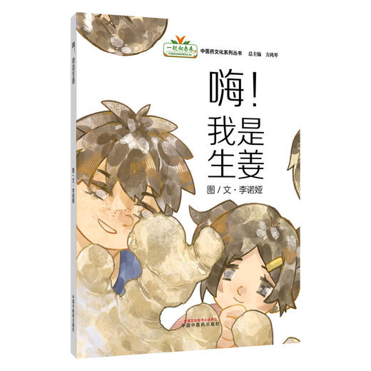嗨！我是生姜 李诺娅 文/图 “一起向未来”中医药系列文化丛书 加深孩子对中医药文化“药食同源"理念的认知 中国中医药出版社 商品图1