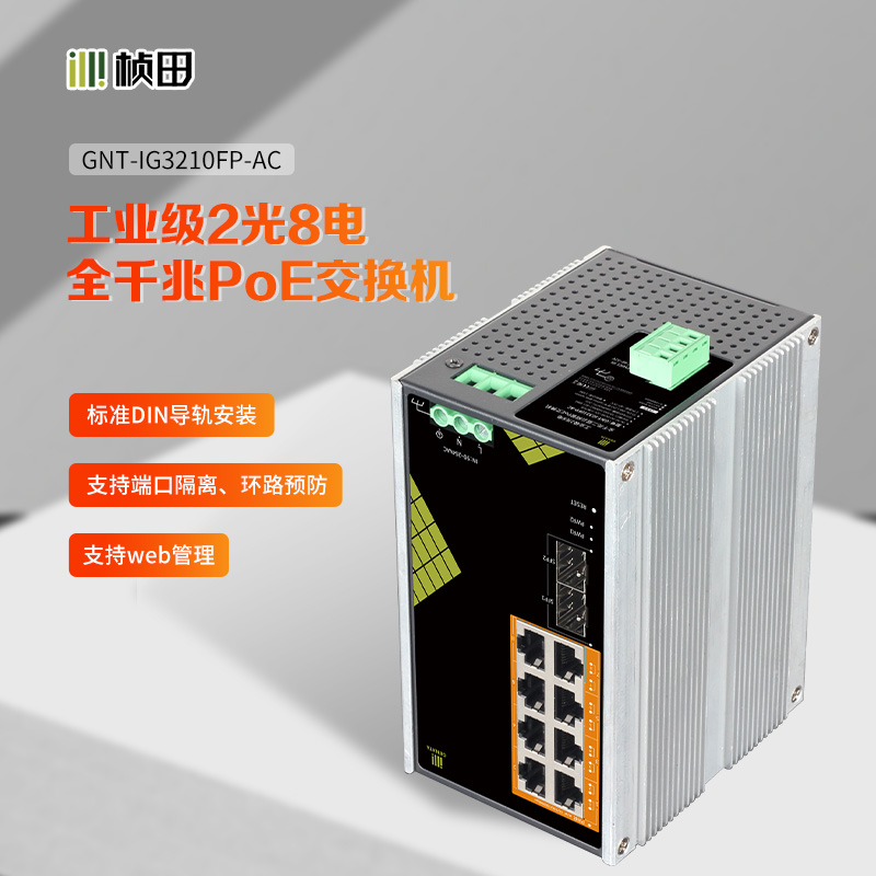 【AC款】工业级2光8电二层云网管全千兆POE交换机130W AC+DC三冗余 2U GNT-IG3210FP-AC