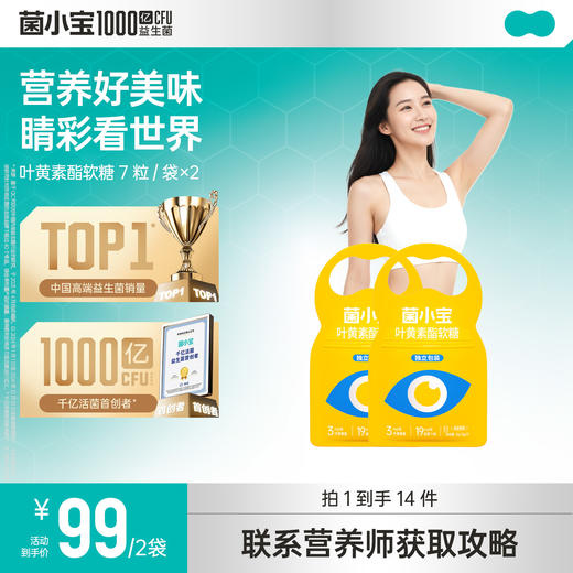 【官方推荐】菌小宝叶黄素酯软糖7颗*2包 商品图0