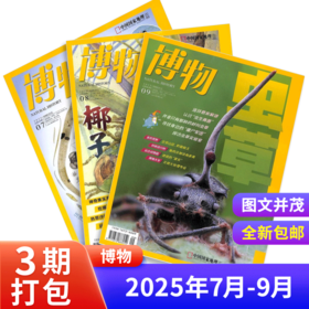 【超划算】博物 2025年7-9月共3期   一次性发货