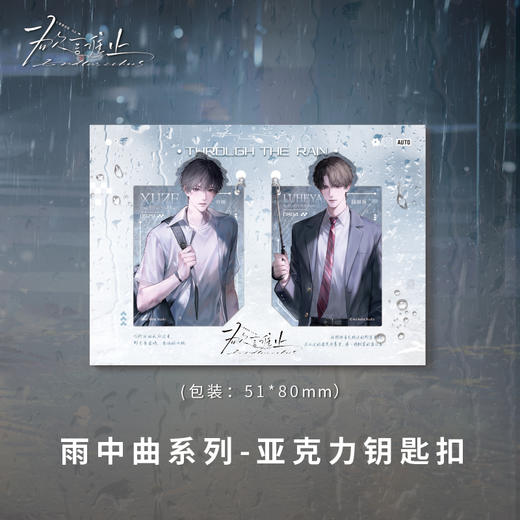 亚克力钥匙扣-雨中曲-欲言难止 商品图1