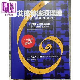 【中商原版】艾略特波浪理论 市场行为的关键 A  J  Frost 众文出版 港台原版