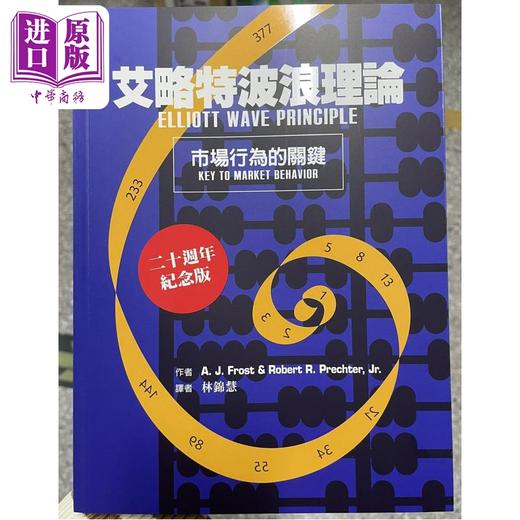 【中商原版】艾略特波浪理论 市场行为的关键 A  J  Frost 众文出版 港台原版 商品图0
