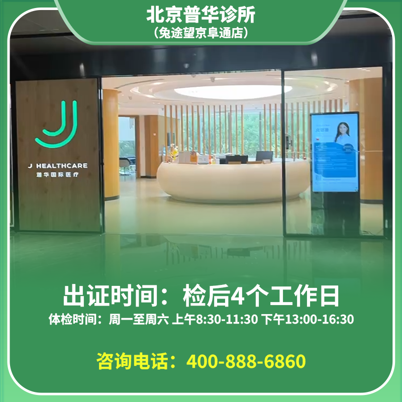 【普华店】北京通用健康证 北京普华诊所  地址：北京市朝阳区广顺南大街8号院3号楼1层101内1单元