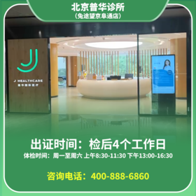 【普华店】北京通用健康证 北京普华诊所  地址：北京市朝阳区广顺南大街8号院3号楼1层101内1单元