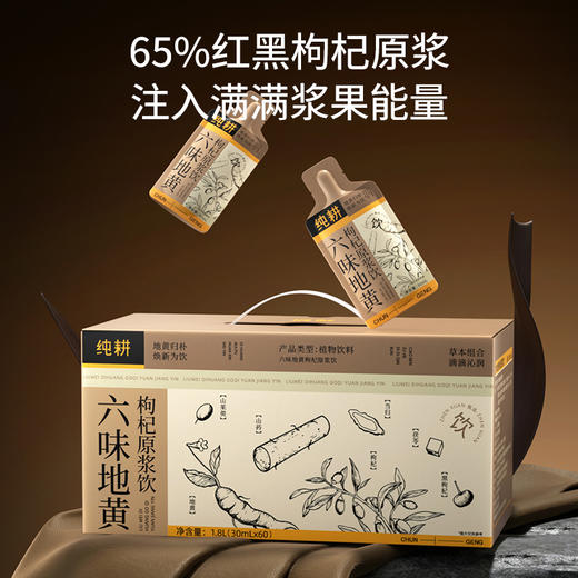 纯耕900ml（30袋）1.2L(40袋)、1.8L（60袋）2.7L（90袋）六味地黄枸杞原浆饮；含枸杞黑枸杞当归山药茯苓山茱萸焦作熟地黄黄冰糖等，草本滋补 商品图6