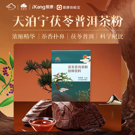 天泊宁茯苓普洱茶粉固体饮料 7.5克（0.5克/袋，15袋） 商品图0