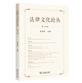 法律文化论丛(第18辑)