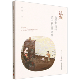 镇湖：关于苏绣的艺术社会学考察