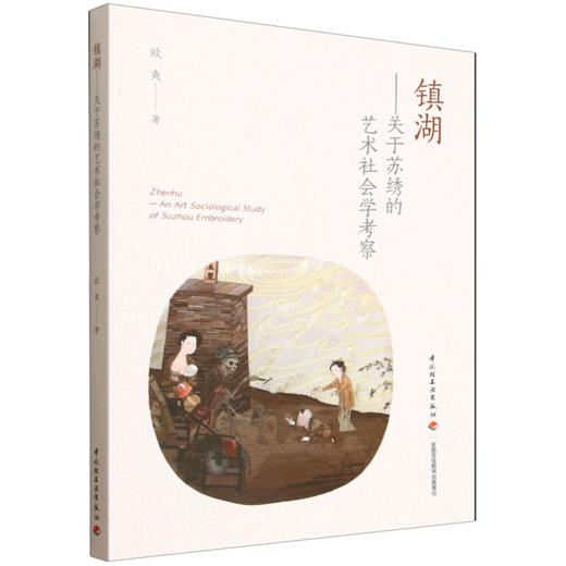 镇湖：关于苏绣的艺术社会学考察 商品图0
