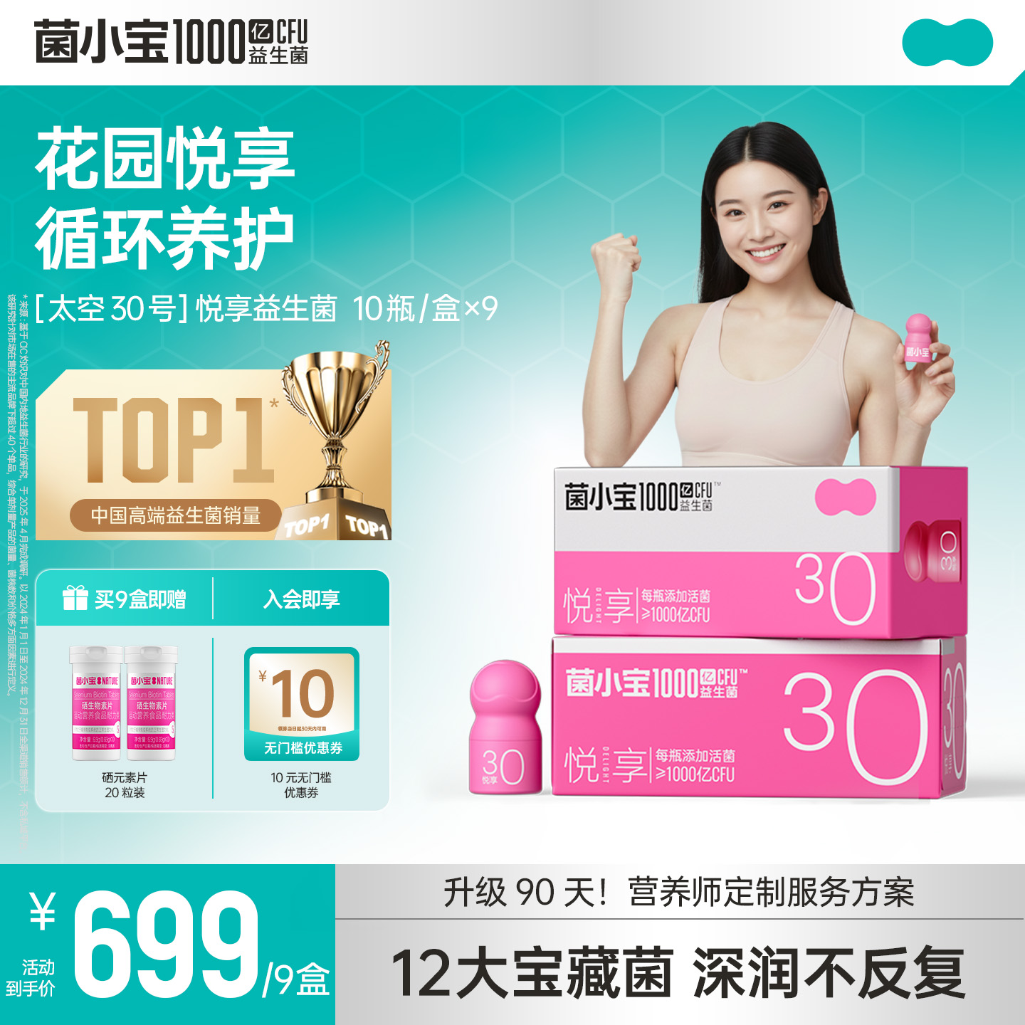 【官方推荐】菌小宝太空30号“花园健康”悦享益生菌9盒
