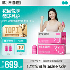 【官方推荐】菌小宝太空30号“花园健康”悦享益生菌9盒