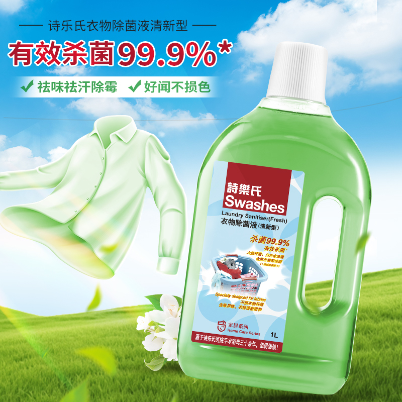 华西20251119-诗乐氏衣物除菌液(清新)1000m1/一瓶