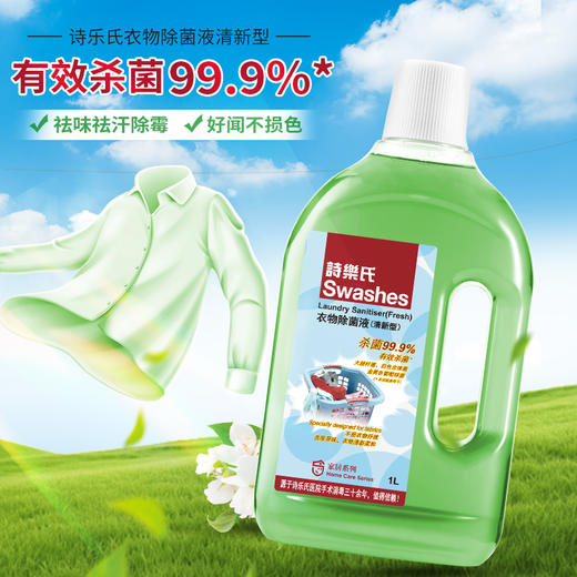 华西20251119-诗乐氏衣物除菌液(清新)1000m1/一瓶 商品图0