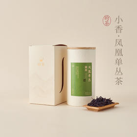【昀茶·入门级】小香 • 凤凰单丛 · 来自潮州凤凰山上 · 老茶人纯手工加工 · 半发酵乌龙茶，刮油解腻耐冲泡 形美、色翠、香郁、味甘（100g/罐）