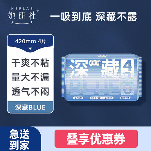华西20251119-Herlab 她妍社深藏BLUE绵柔卫生巾420mm 4片装/一包 商品图4