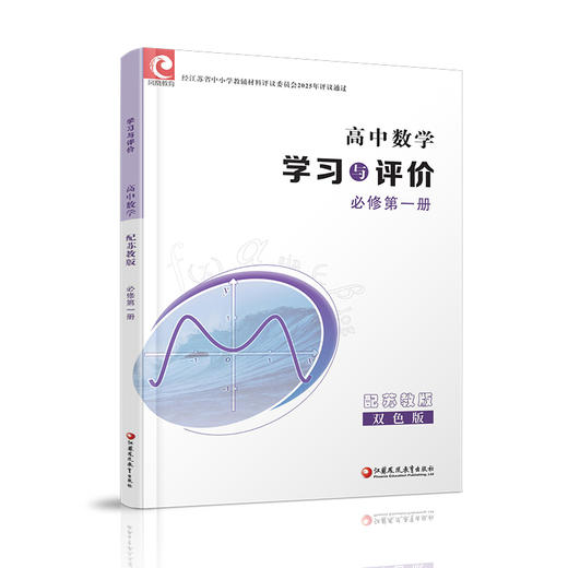 2025年 学习与评价 高中数学 苏教版 必修第一册 第1册 含答案 高中教辅配苏教版高中课本 江苏凤凰教育出版社 商品图3