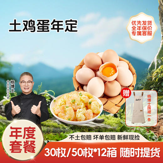 【年卡】土鸡蛋12箱 30/50枚规格  赠定制围裙 大砂锅 商品图0