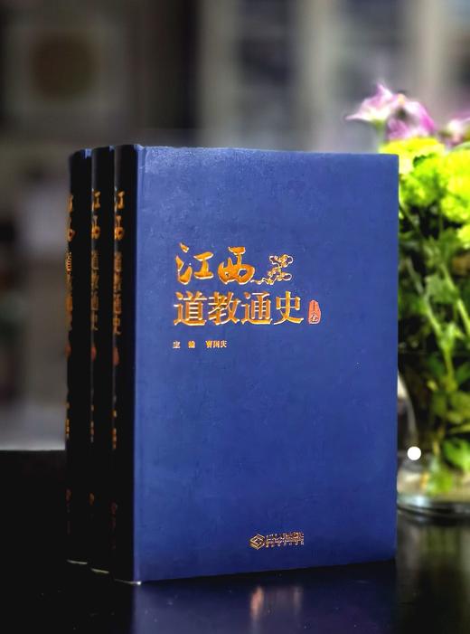 重点推荐！！《江西道教通史》，16开，精装，全3册，曹国庆主编，江西人民出版社2022年一版一印，约1740页，定价280，售价139元。 商品图2