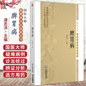 脾胃病（国医大师疑难病诊治验案丛书）谭志洪 可供消化科临床工作者 医学科研工作者及中医爱好者学习参考 中国医药科技出版社