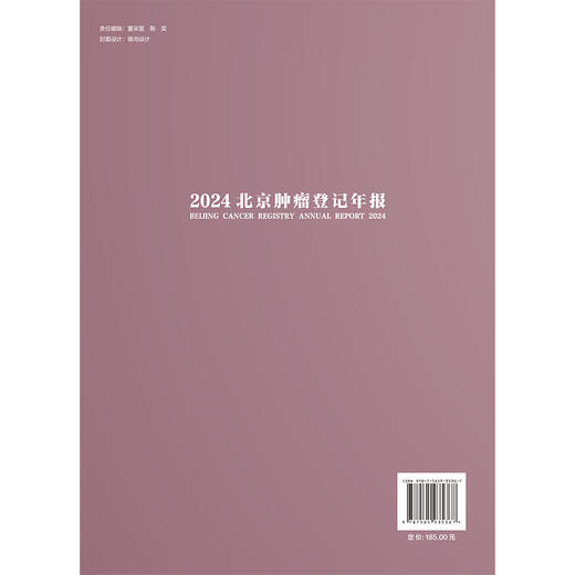 2024 北京肿瘤登记年报 季加孚 李子禹 王宁 涵盖恶性肿瘤整体情况及23种常见恶性肿瘤的分布特征与流行趋势 北京大学医学出版社 商品图2