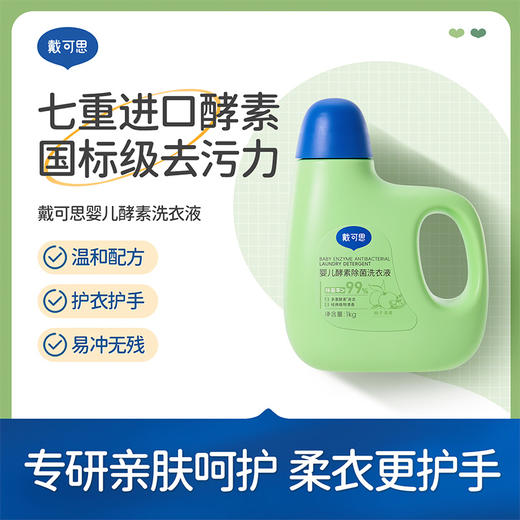 【酵素洗衣液推荐】戴可思婴儿洗衣液(新升级）1瓶+3袋（到手2.5L）  酵素去污渍 商品图0
