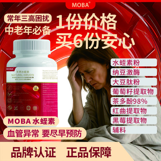 MOBA水蛭素纳豆激酶原装进口降血压溶血栓脂中老年人血管清道夫60粒 商品图4