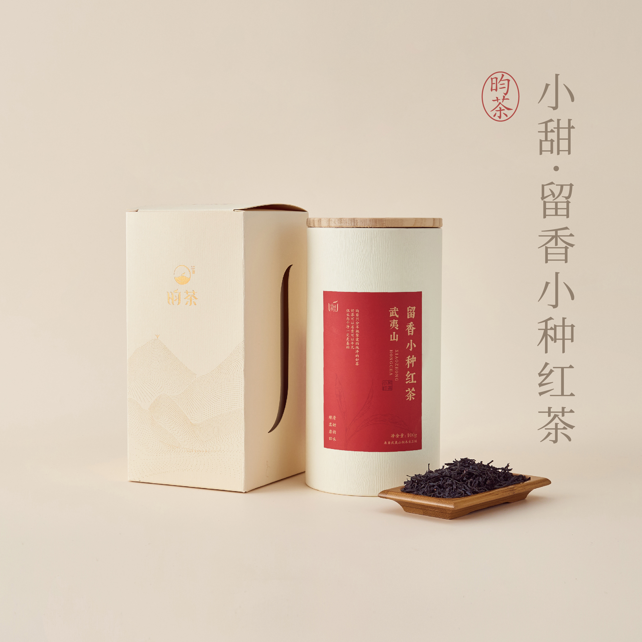 【昀茶·红茶系列】小甜 • 留香小种红茶 · 武夷山桐木古王坑产 · 茶汤清亮 · 久泡不涩 · 蜜桃果香（100g/罐）