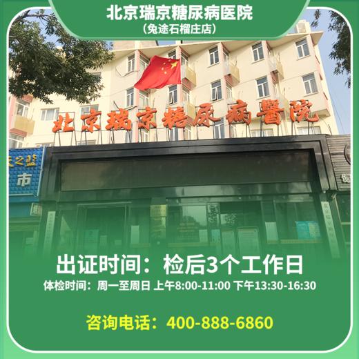 【石榴庄店】北京通用健康证 瑞京医院 地址：丰台区石榴庄南里15号 商品图0