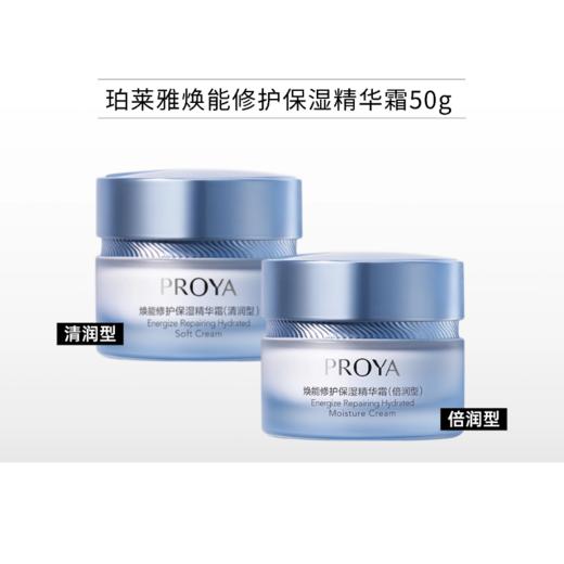 珀莱雅焕能修护保湿精华霜50g（清润型/倍润型可选）【不与其他活动同享】 商品图0