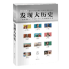 发现大历史  超大开本中外历史大碰撞 商品缩略图11