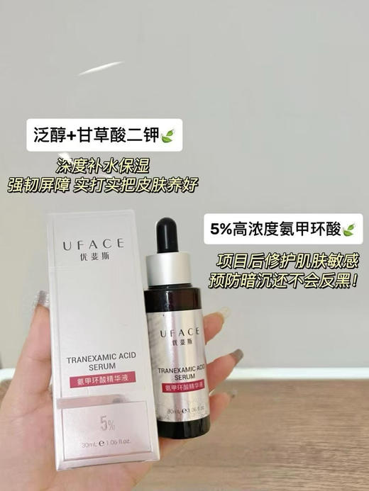 源码有防伪 院线优斐‬斯5%氨甲环酸精华液光电术后必备快褪红防反黑 商品图10