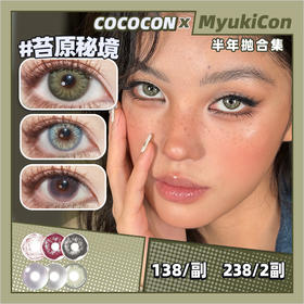 【活动】COCOCON半年抛 新品 青鸾/苔原秘境/沁水莓果/空山覆雪  爆款 玫瑰荆棘/血蚀残瞳/恶念寄生 COS显色 万圣节美瞳 氛围感设计感 混血感 小红书热门爆款