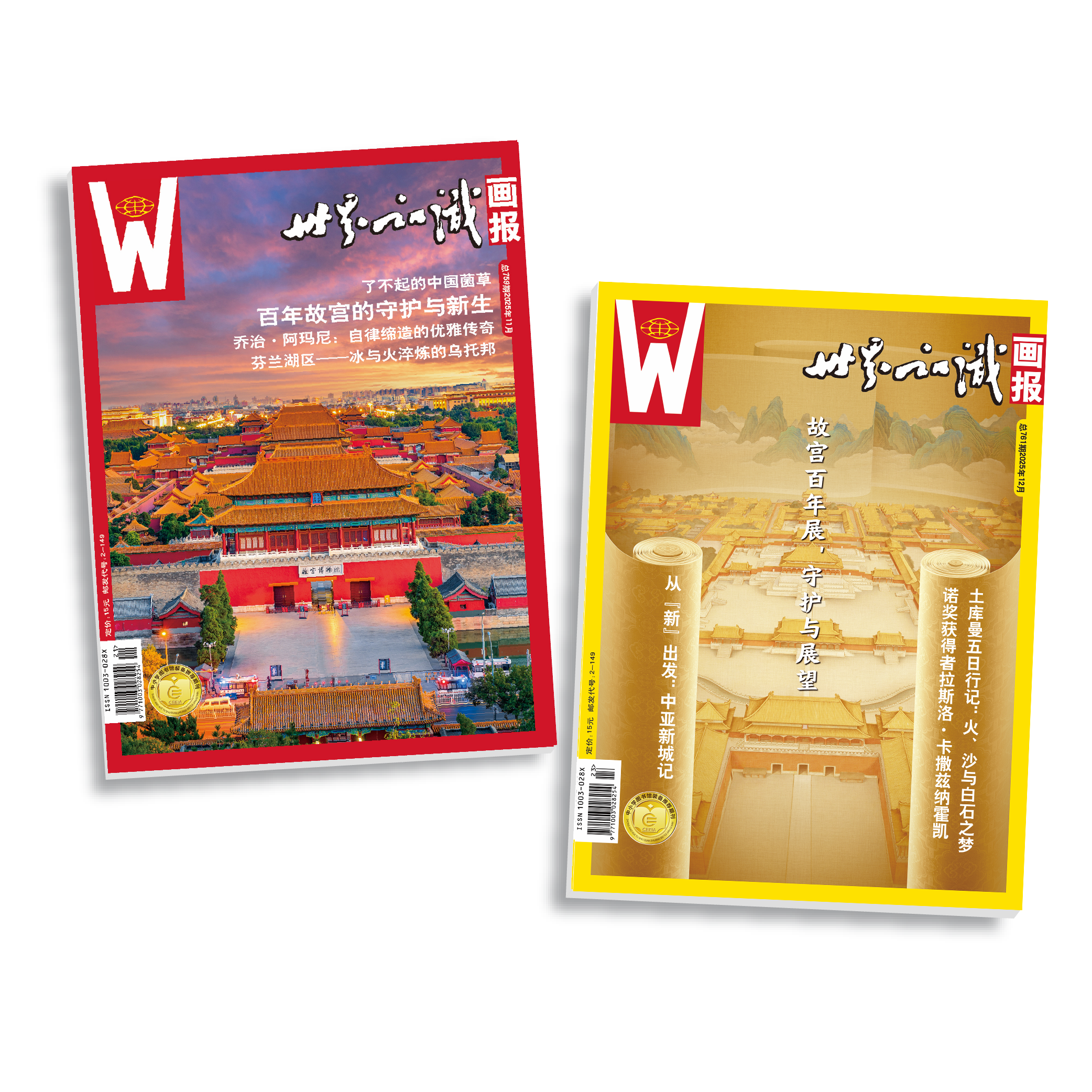 世界知识画报·图说故宫百年合刊