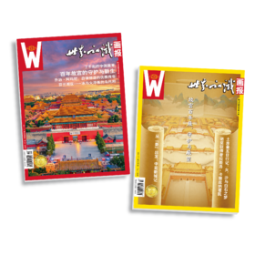 世界知识画报·图说故宫百年合刊