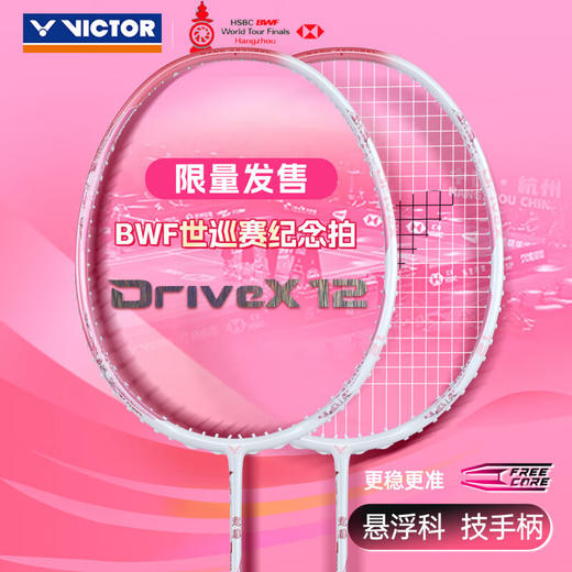 威克多 羽毛球拍 2025羽联世界巡回总决赛系列 驭12  DX-12WT25 商品图0