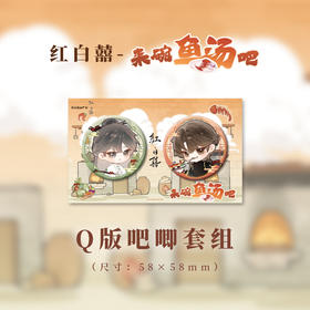 Q版吧唧套组-来碗鱼汤吧系列-红白囍