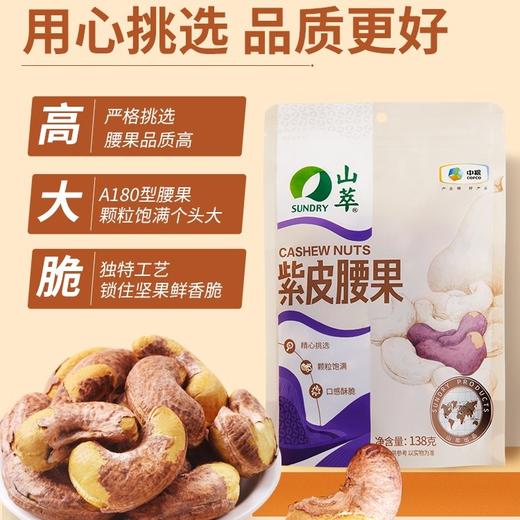 中粮山萃紫皮腰果138g 商品图0