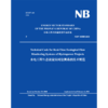 水电工程生态流量实时监测系统技术规范 （NB/T 10385-2020） 商品缩略图0