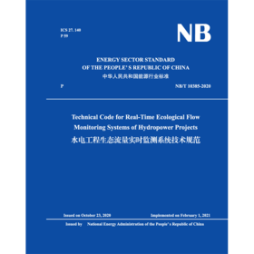 水电工程生态流量实时监测系统技术规范 （NB/T 10385-2020）