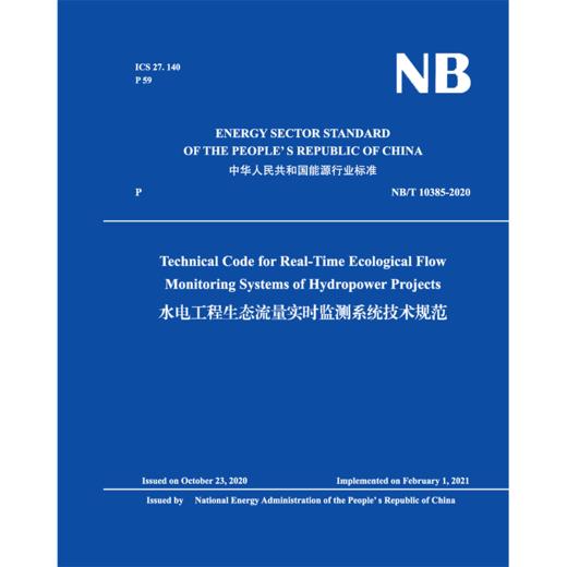 水电工程生态流量实时监测系统技术规范 （NB/T 10385-2020） 商品图0