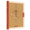 医理真传(清) 郑寿全 著（中医临证经典文库）中国中医药出版社 明清中医临证小丛书 商品缩略图4