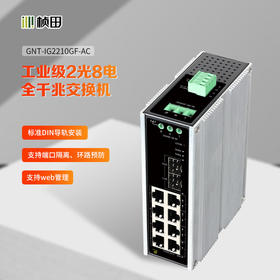 工业级2光8电二层云网管全千兆交换机/AC+DC三冗余1U GNT-IG2210GF-AC