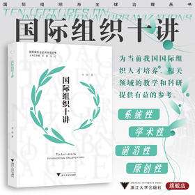 国际组织十讲/国际组织与全球治理丛书/丛书总主编李媛/米红/李佳著/浙江大学出版社