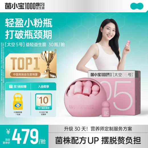 【官方推荐】菌小宝太空5号1000亿数字管理益生菌 30瓶 商品图0