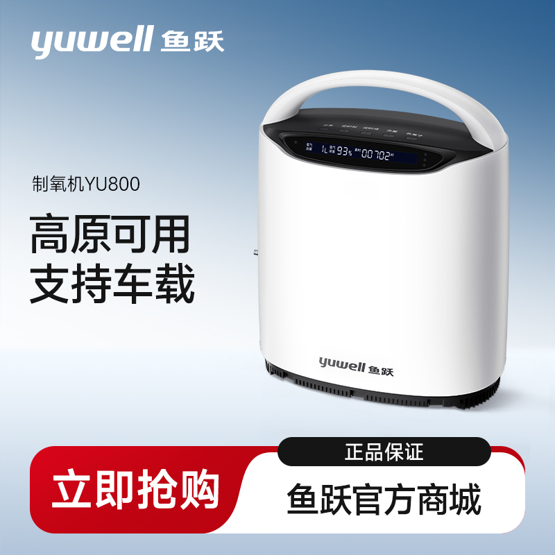 鱼跃制氧机YU800