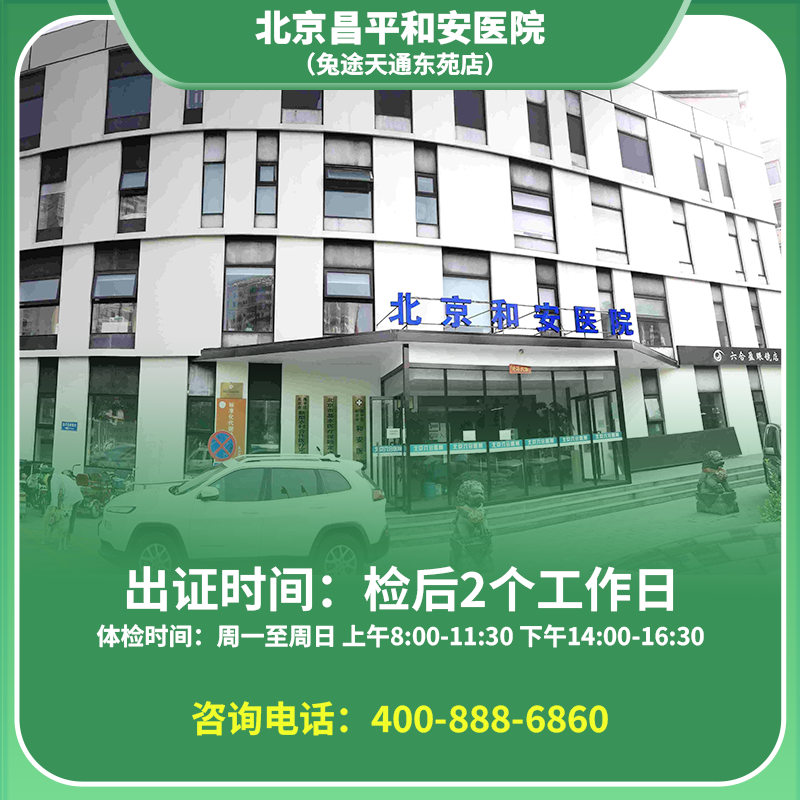 【天通东苑店】北京通用健康证 和安医院 地址：昌平区太平庄中街天通苑东一区33号楼