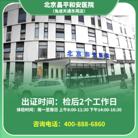 【天通东苑店】北京通用健康证 和安医院 地址：昌平区太平庄中街天通苑东一区33号楼
